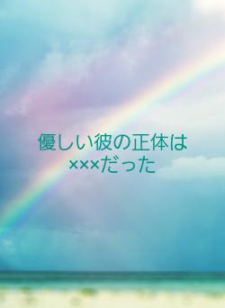 優しい彼の正体は×××だった