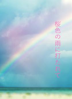 桜色の雨に打たれて