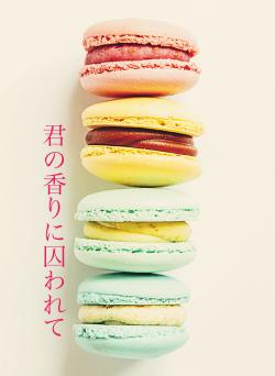 君の香りに囚われて