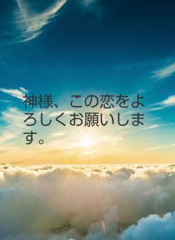 神様、この恋をよろしくお願いします。