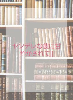 ヤンデレな彼に甘やかされて||