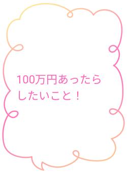 100万円あったらしたいこと！