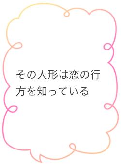 その人形は恋の行方を知っている
