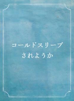 コールドスリープされようか