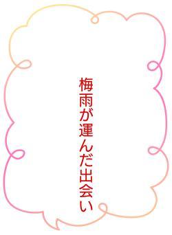 梅雨が運んだ出会い