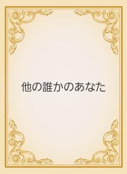 他の誰かのあなた