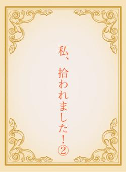 私、拾われました！②