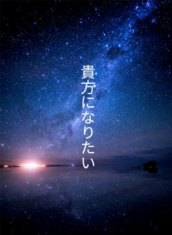 貴方になりたい