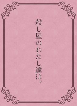 殺し屋のわたし達は。