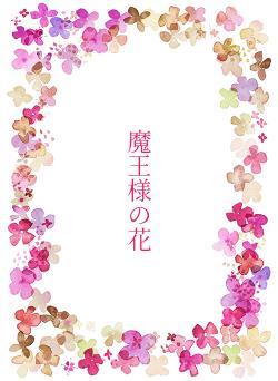 魔王様の花