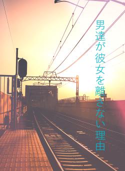 男達が彼女を離さない理由