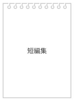 短編集