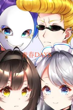 青春DAYS