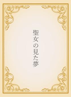 聖女の見た夢