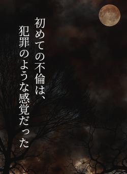 初めての不倫は、　　　　　犯罪のような感覚だった