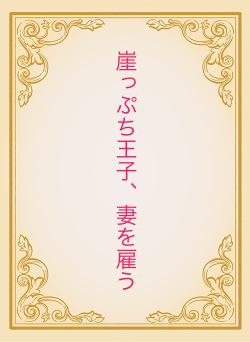 崖っぷち王子、妻を雇う