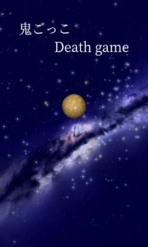 鬼ごっこ Death game