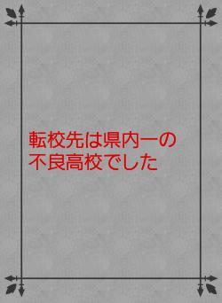 転校先は県内一の不良高校でした
