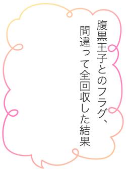 腹黒王子とのフラグ、　　間違って全回収した結果