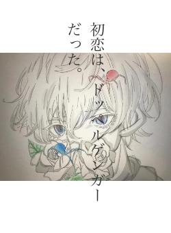 初恋は、ドッペルゲンガーだった。