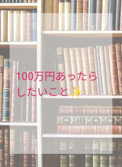 100万円あったらしたいこと✨