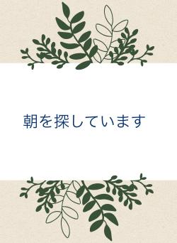 朝を探しています