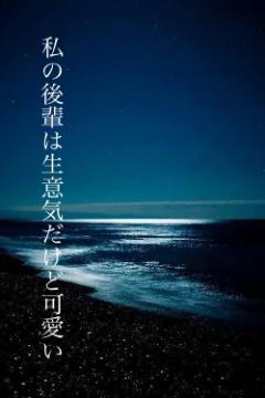 私の後輩は生意気だけど可愛い