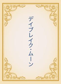 デイブレイク･ムーン