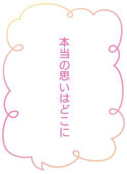 本当の思いはどこに