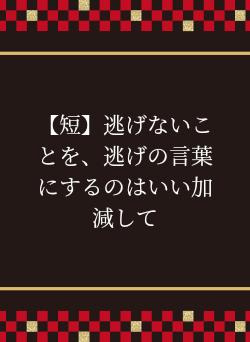 【短】逃げないことを、逃げの言葉にするのはいい加減して