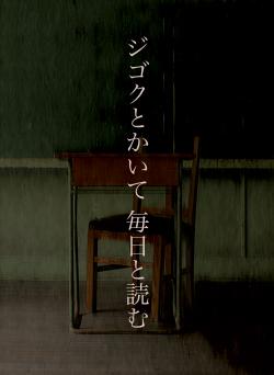 ジゴクとかいて 毎日と読む