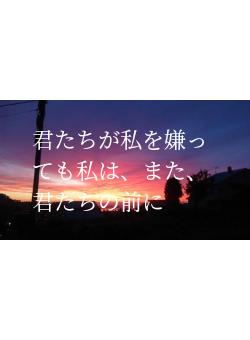 君たちが私を嫌っても私は、また、君たちの前に