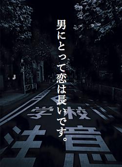 男にとって恋は長いです。