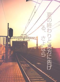夏の終わりと貴方に告げる、さよなら