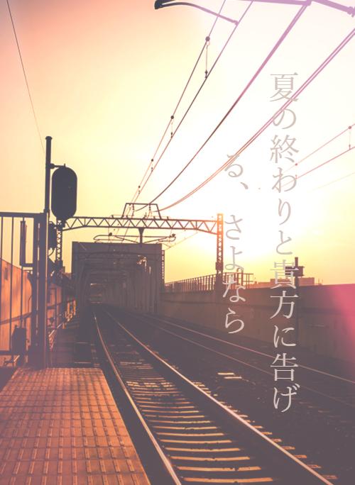 夏の終わりと貴方に告げる さよなら 野いちご 無料で読めるケータイ小説 恋愛小説