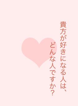 貴方が好きになる人は、どんな人ですか?