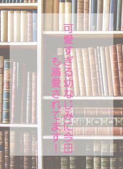 可愛すぎる幼なじみに今日も溺愛されてます！