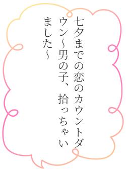 七夕までの恋のカウントダウン~男の子、拾っちゃいました~