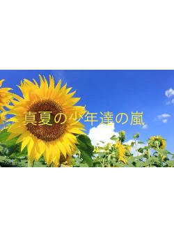 真夏の少年達の嵐