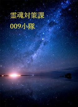 霊魂対策課　　009小隊