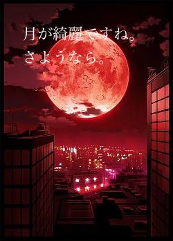 月が綺麗ですね。さようなら。