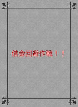 借金回避作戦!!