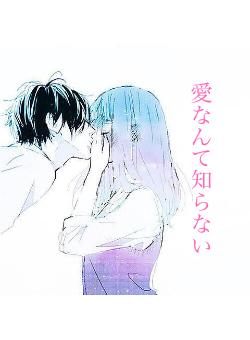 愛なんて知らない