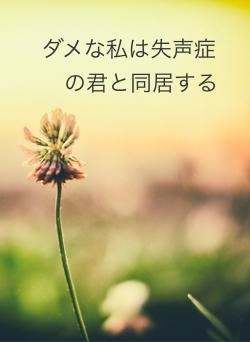 ダメな私は失声症の君と同居する