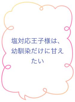 塩対応王子様は、幼馴染だけに甘えたい