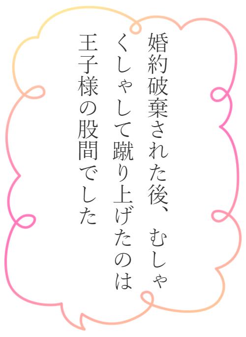 婚約破棄された後 むしゃくしゃして蹴り上げたのは王子様の股間でした 野いちご 無料で読めるケータイ小説 恋愛小説