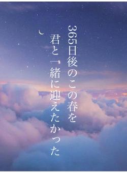 365日後のこの春を 君と一緒に迎えたかった