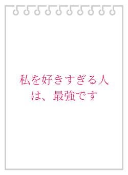 私を好きすぎる人は、最強です