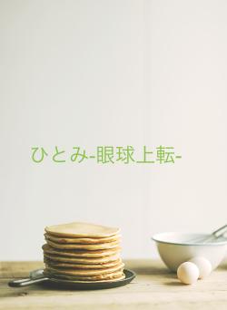 ひとみ-眼球上転-