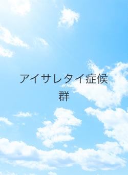 アイサレタイ症候群